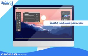 تحميل برنامج تصميم الصور للكمبيوتر