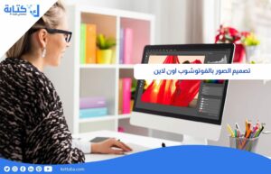 تصميم الصور بالفوتوشوب اون لاين