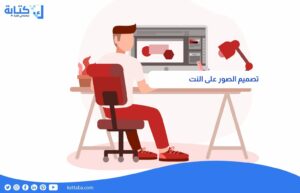 تصميم الصور على النت