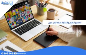 تصميم الصور والكتابة عليها اون لاين