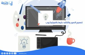 تصميم الصور والكتابه عليها بالفوتوشوب