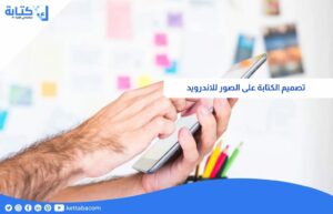 تصميم الكتابة على الصور للاندرويد