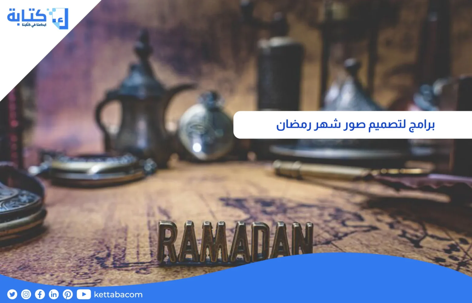 برامج لتصميم صور شهر رمضان