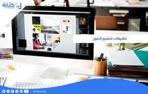 تطبيقات تصميم الصور