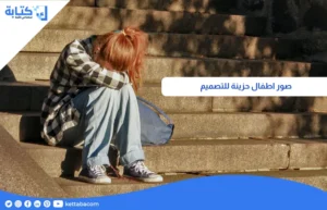 صور اطفال حزينة للتصميم