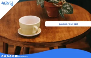 صور اماكن للتصميم