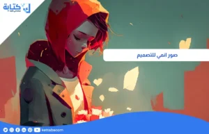 صور انمي للتصميم