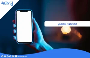 صور ايفون للتصميم