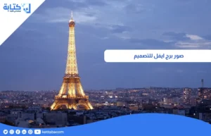 صور برج ايفل للتصميم