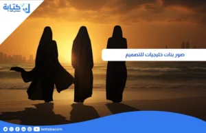 صور بنات خليجيات للتصميم