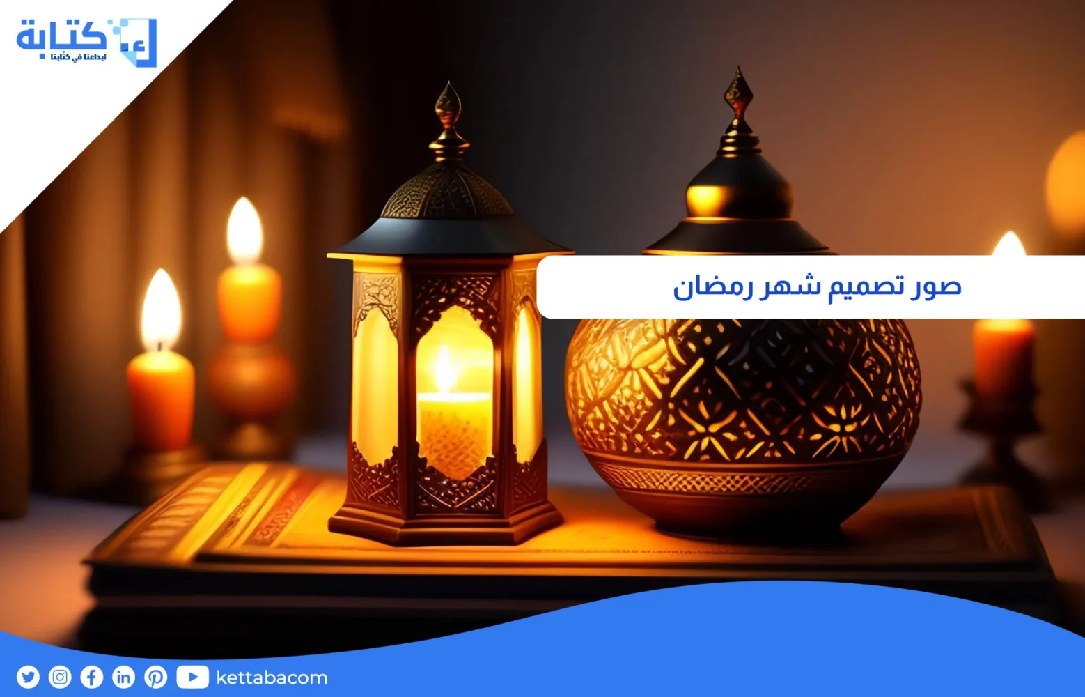 صور تصميم شهر رمضان