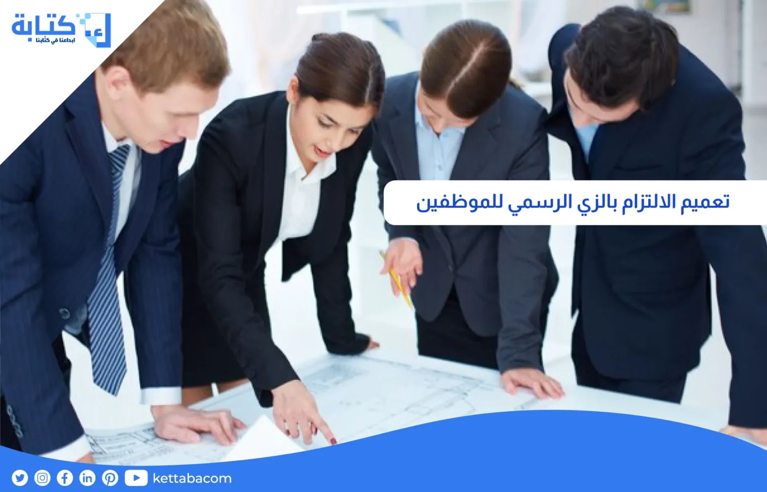 تعميم الالتزام بالزي الرسمي للموظفين