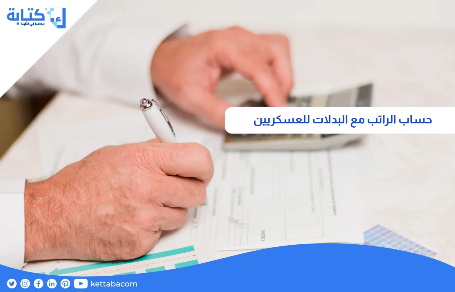 حساب الراتب مع البدلات للعسكريين