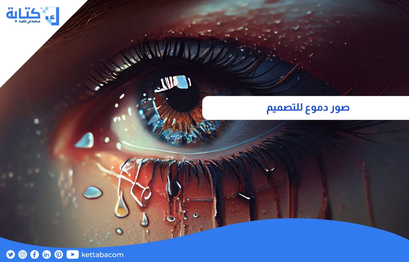 صور دموع للتصميم