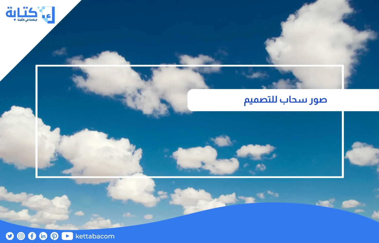 صور سحاب للتصميم