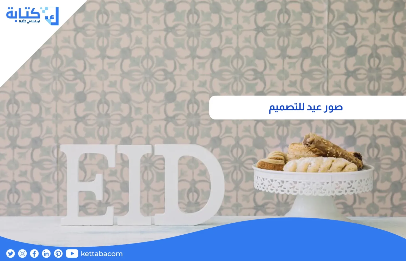 صور عيد للتصميم