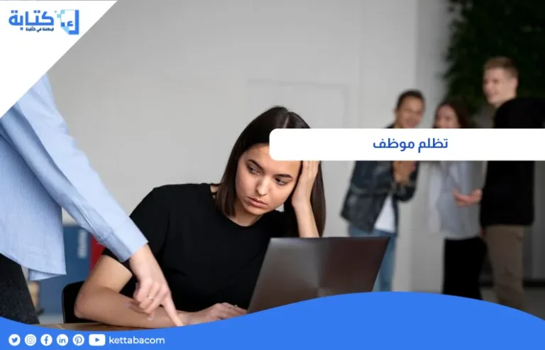 تظلم موظف