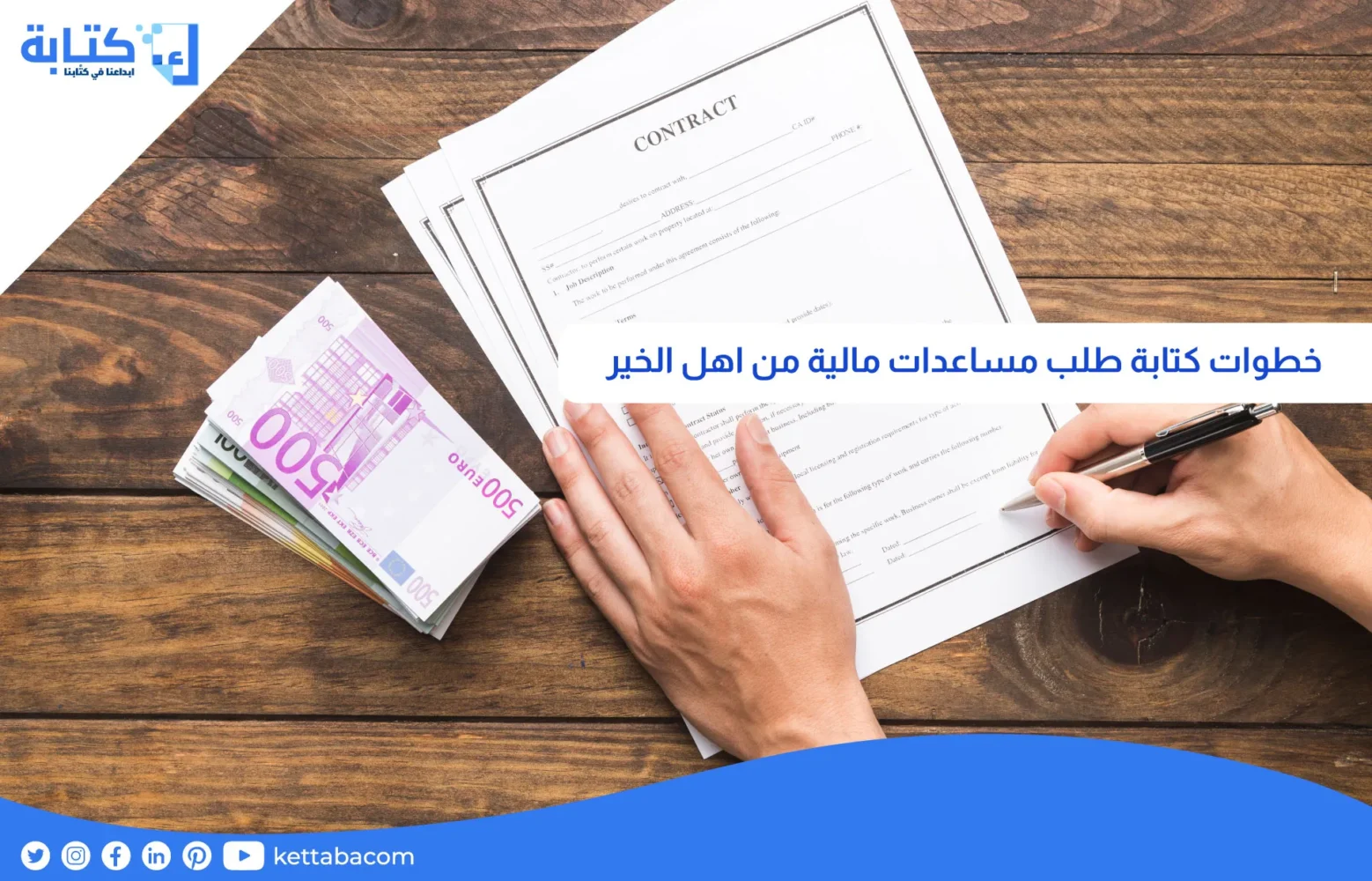 خطوات كتابة طلب مساعدات مالية من اهل الخير
