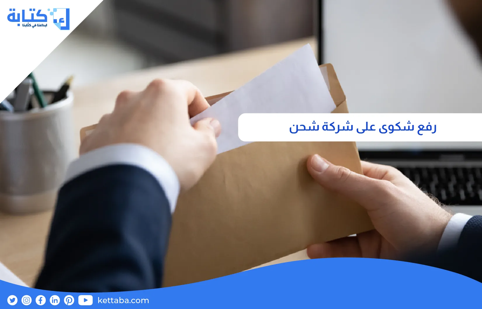 رفع شكوى على شركة شحن