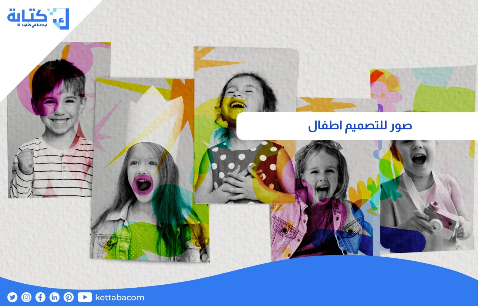 صور للتصميم اطفال