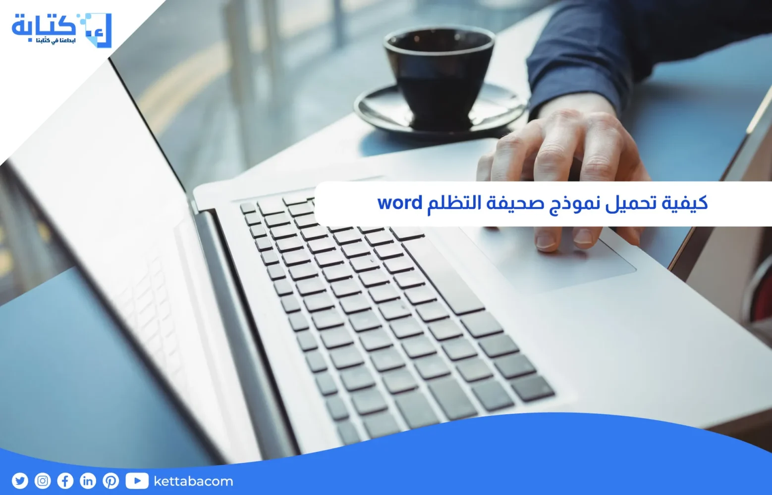 كيفية تحميل نموذج صحيفة التظلم word