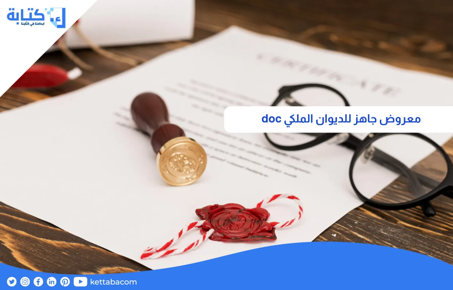 معروض جاهز للديوان الملكي doc